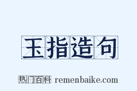 玉指造句是什么意思的图片